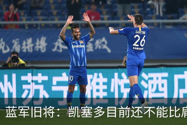 蓝军旧将：凯塞多目前还不能比肩马克莱莱；亨德森被很多人低估了