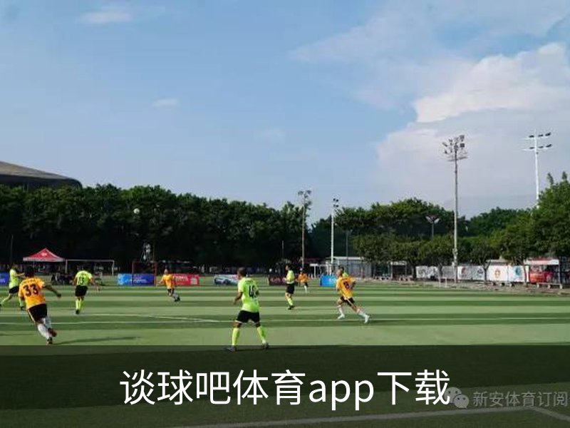 谈球吧APP
