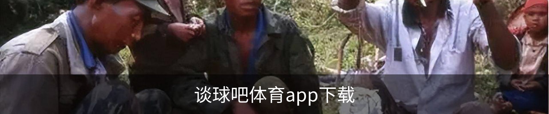 谈球吧APP