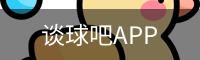 谈球吧体育app下载